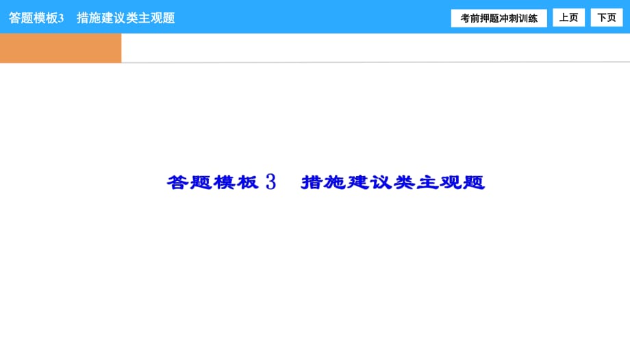 2017高考 答題解析模板3 措施建議類主觀題_第1頁