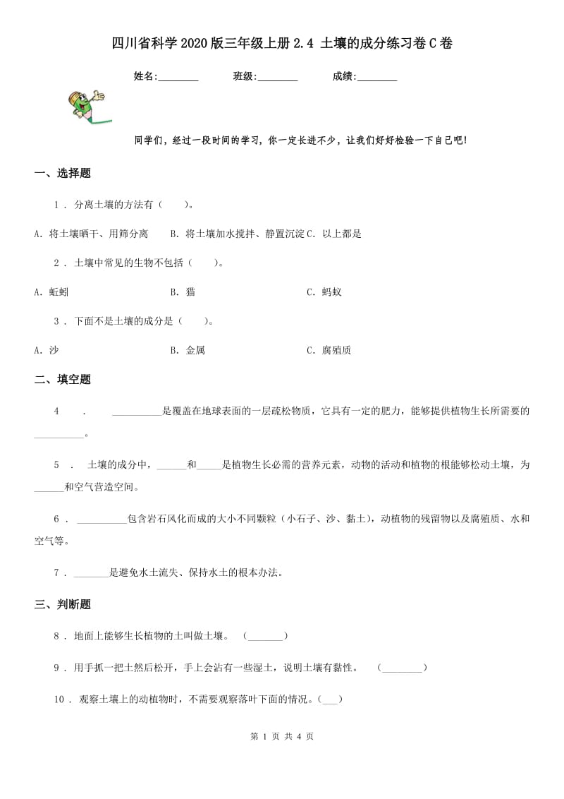 四川省科学2020版三年级上册2.4 土壤的成分练习卷C卷_第1页