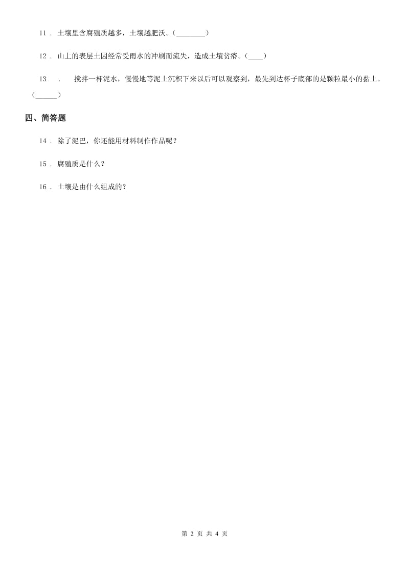 四川省科学2020版三年级上册2.4 土壤的成分练习卷C卷_第2页