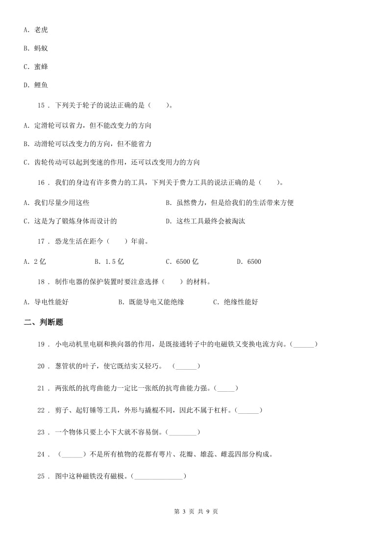 四川省六年级上册期末检测科学试卷（A卷）_第3页