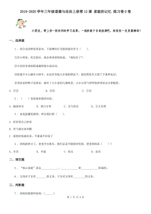 2019-2020學(xué)年三年級(jí)道德與法治上冊(cè)第12課 家庭的記憶 練習(xí)卷D卷