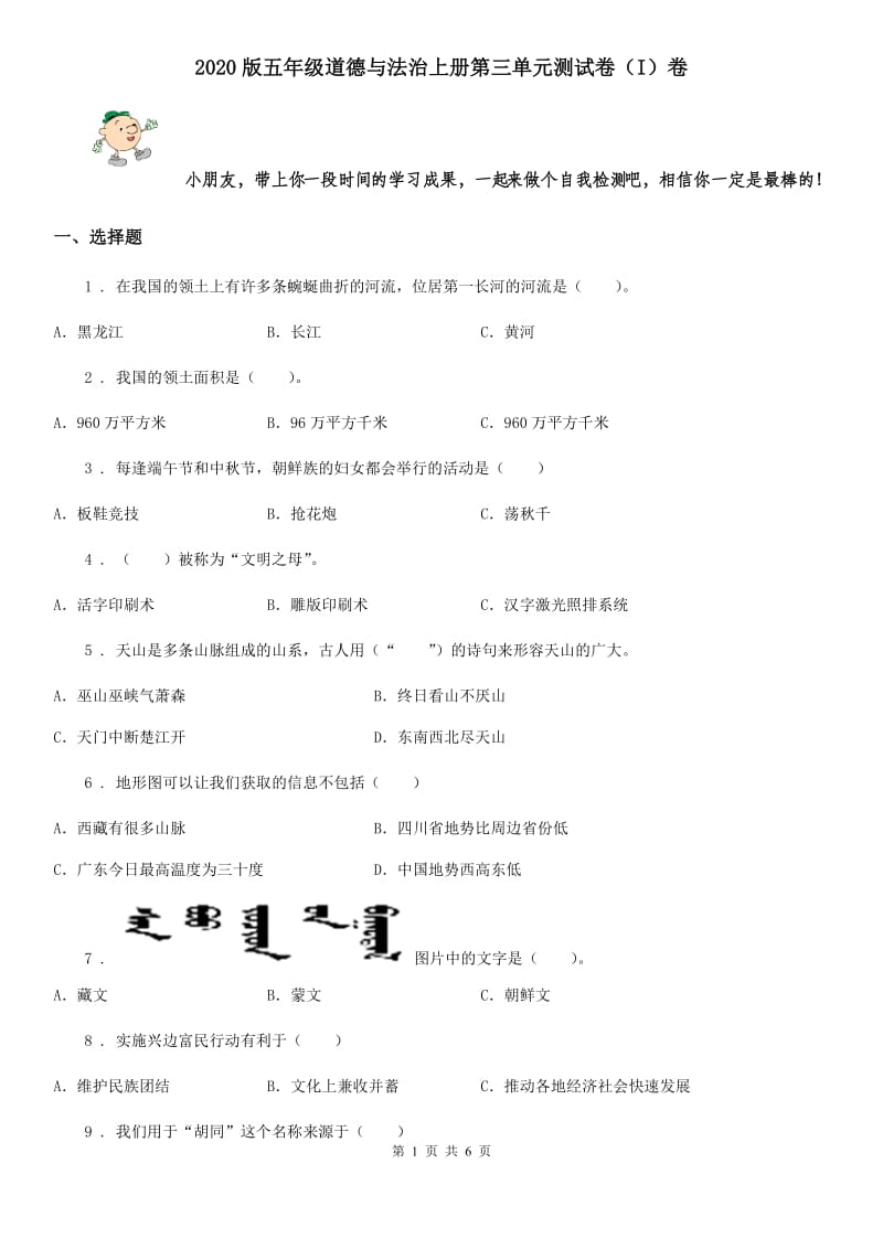 2020版五年级道德与法治上册第三单元测试卷（I）卷_第1页