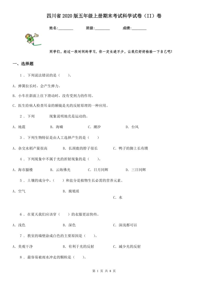 四川省2020版五年级上册期末考试科学试卷（II）卷_第1页