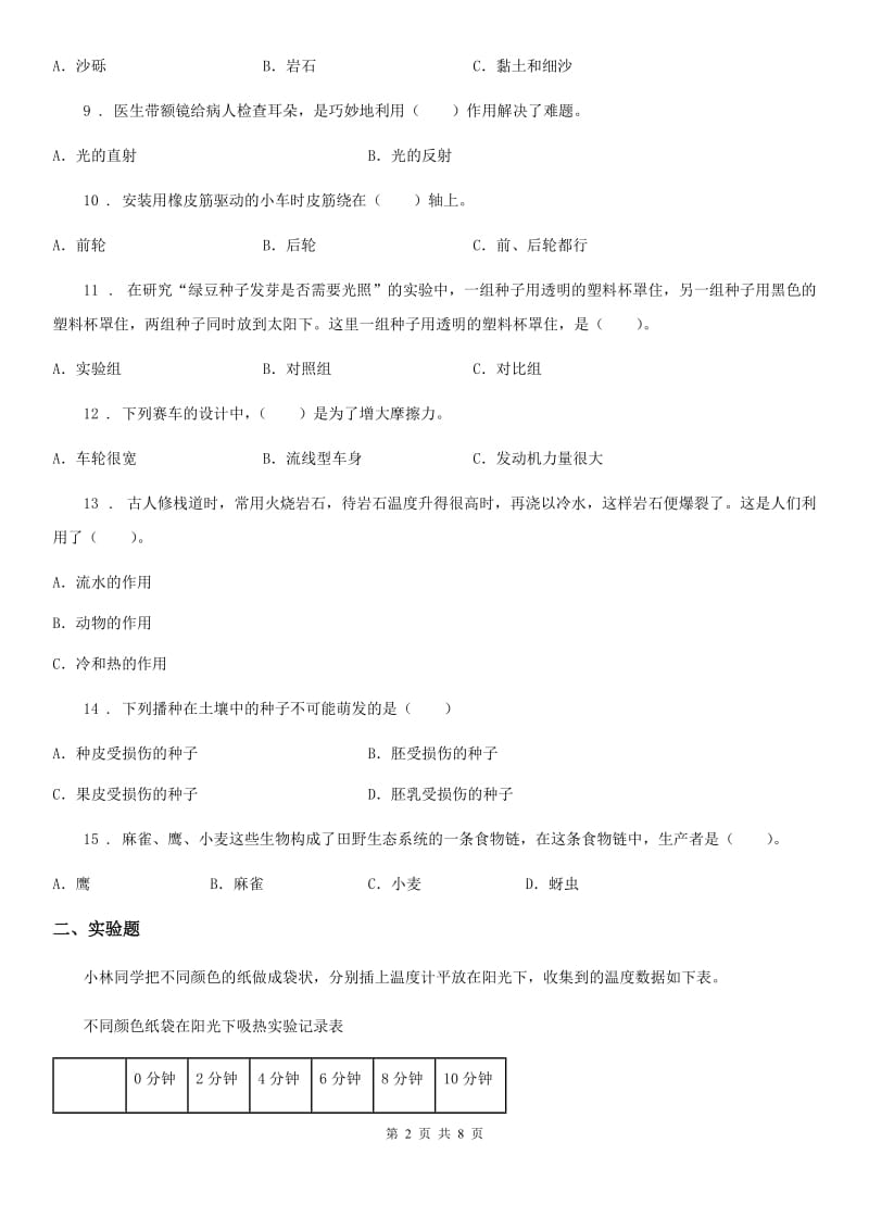 四川省2020版五年级上册期末考试科学试卷（II）卷_第2页