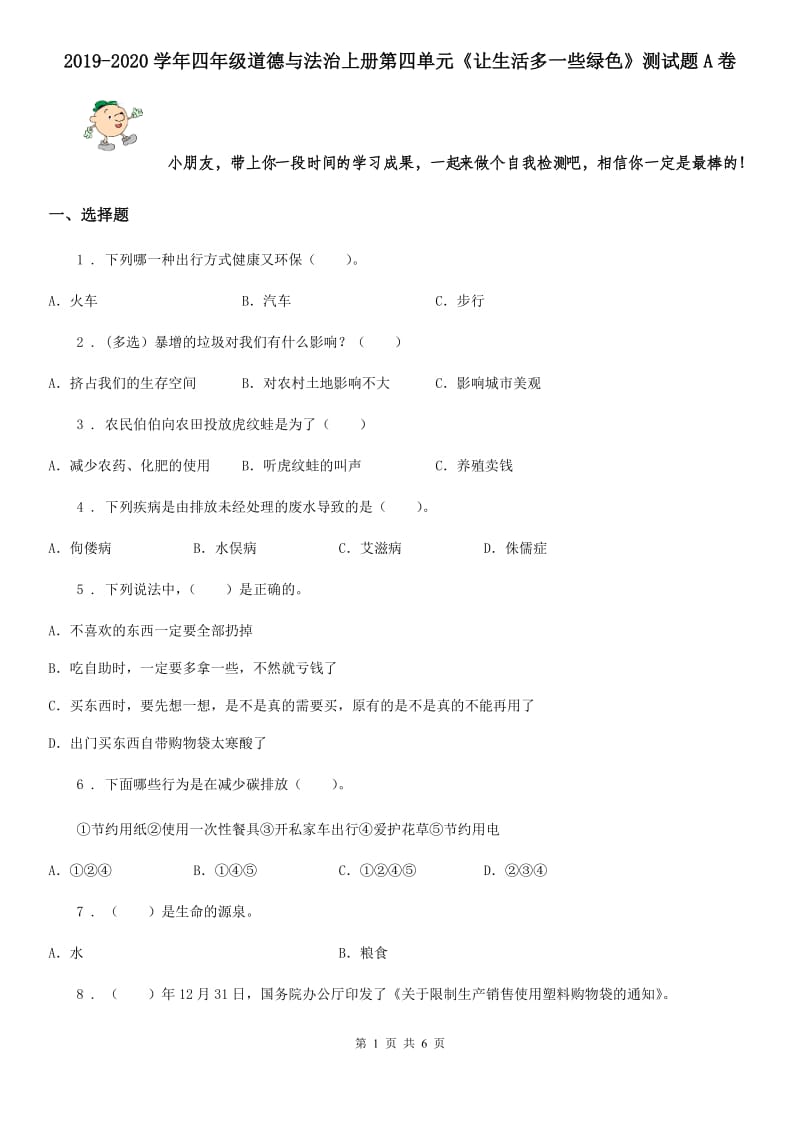 2019-2020学年四年级道德与法治上册第四单元《让生活多一些绿色》测试题A卷_第1页