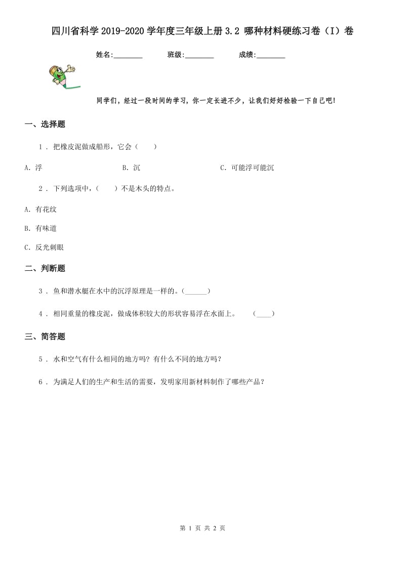 四川省科学2019-2020学年度三年级上册3.2 哪种材料硬练习卷（I）卷（模拟）_第1页