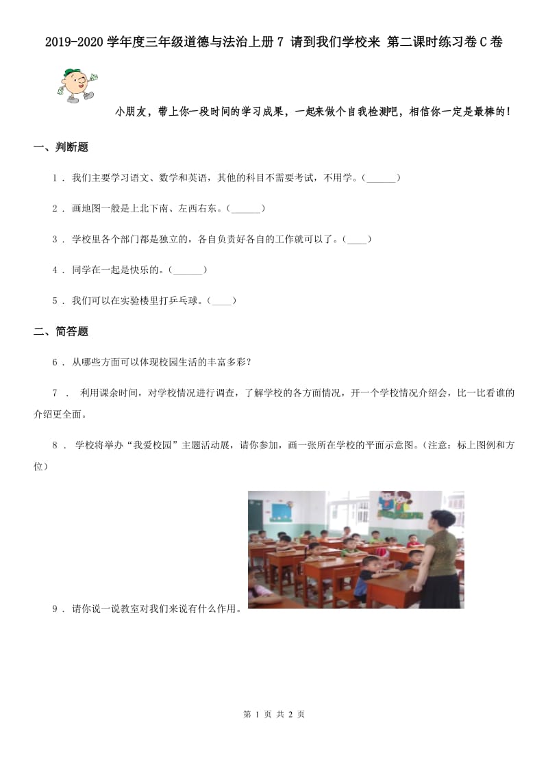 2019-2020学年度三年级道德与法治上册7 请到我们学校来 第二课时练习卷C卷_第1页