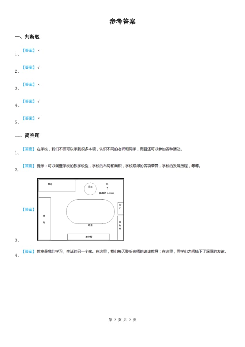 2019-2020学年度三年级道德与法治上册7 请到我们学校来 第二课时练习卷C卷_第2页