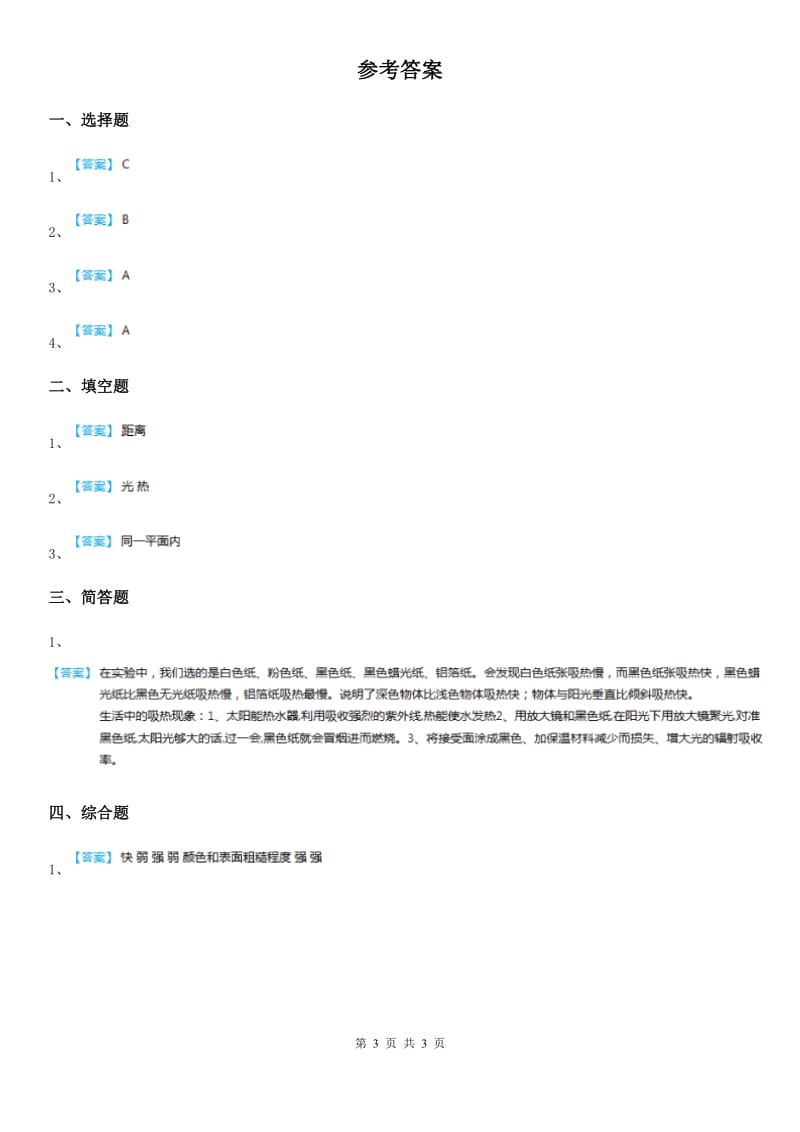 四川省科学2020版五年级上册第6课时 怎样得到更多的光和热A卷_第3页