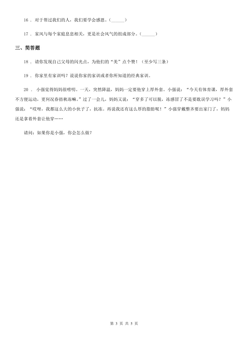 2020版三年级道德与法治上册第二单元《家的秘密》练习卷（I）卷_第3页