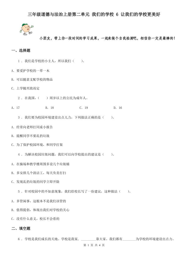 三年级道德与法治上册第二单元 我们的学校 6 让我们的学校更美好_第1页