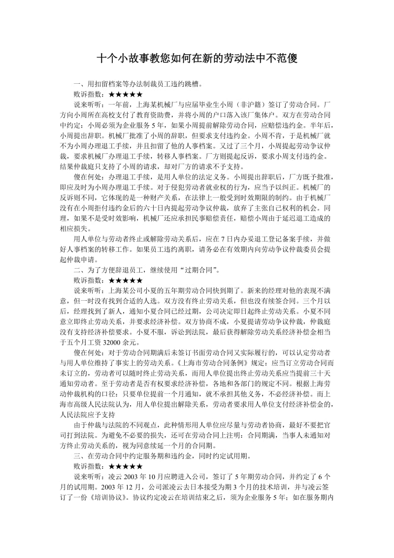 十个小故事教您如何在新的劳动法中不范傻_第1页