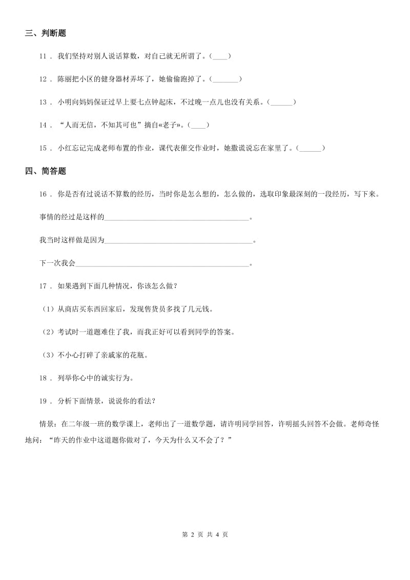 2020届四年级道德与法治下册2 说话要算数练习卷D卷_第2页