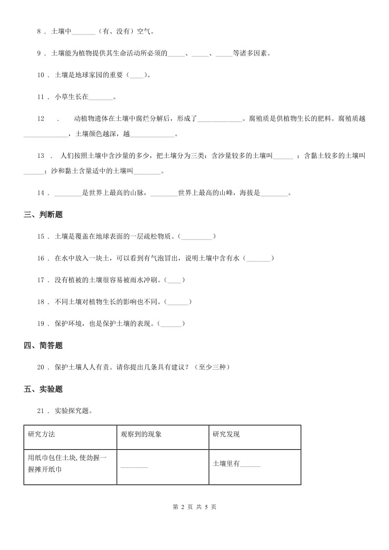 四川省科学2019-2020年四年级下册第三单元测试卷（I）卷（模拟）_第2页