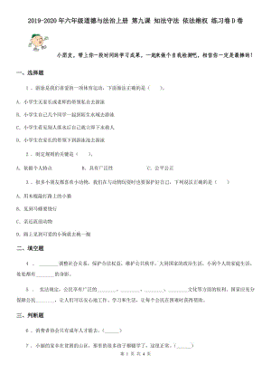 2019-2020年六年級道德與法治上冊 第九課 知法守法 依法維權 練習卷D卷