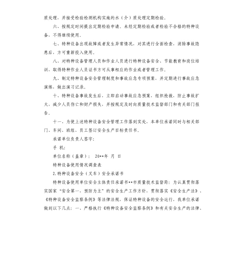 特种设备使用单位安全使用承诺书 .docx_第2页