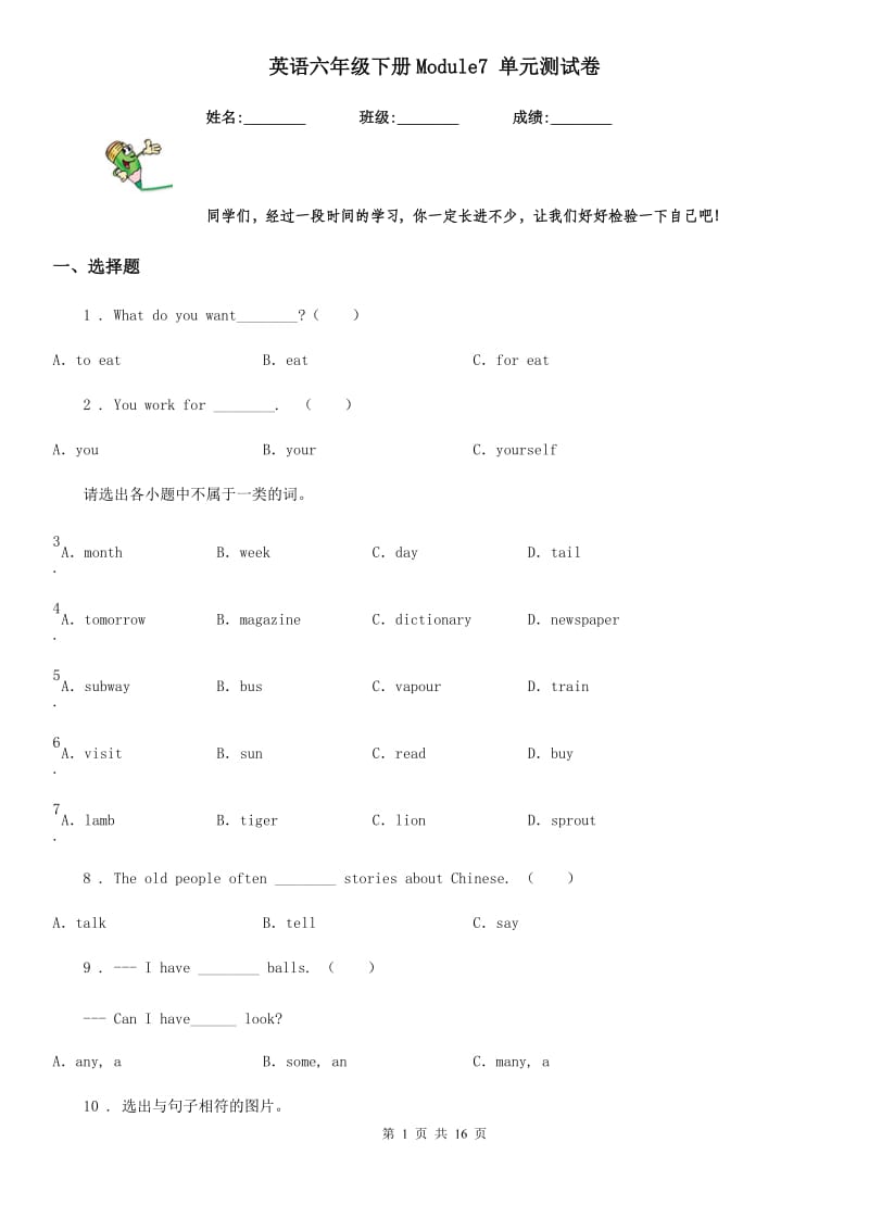 英语六年级下册Module7 单元测试卷_第1页