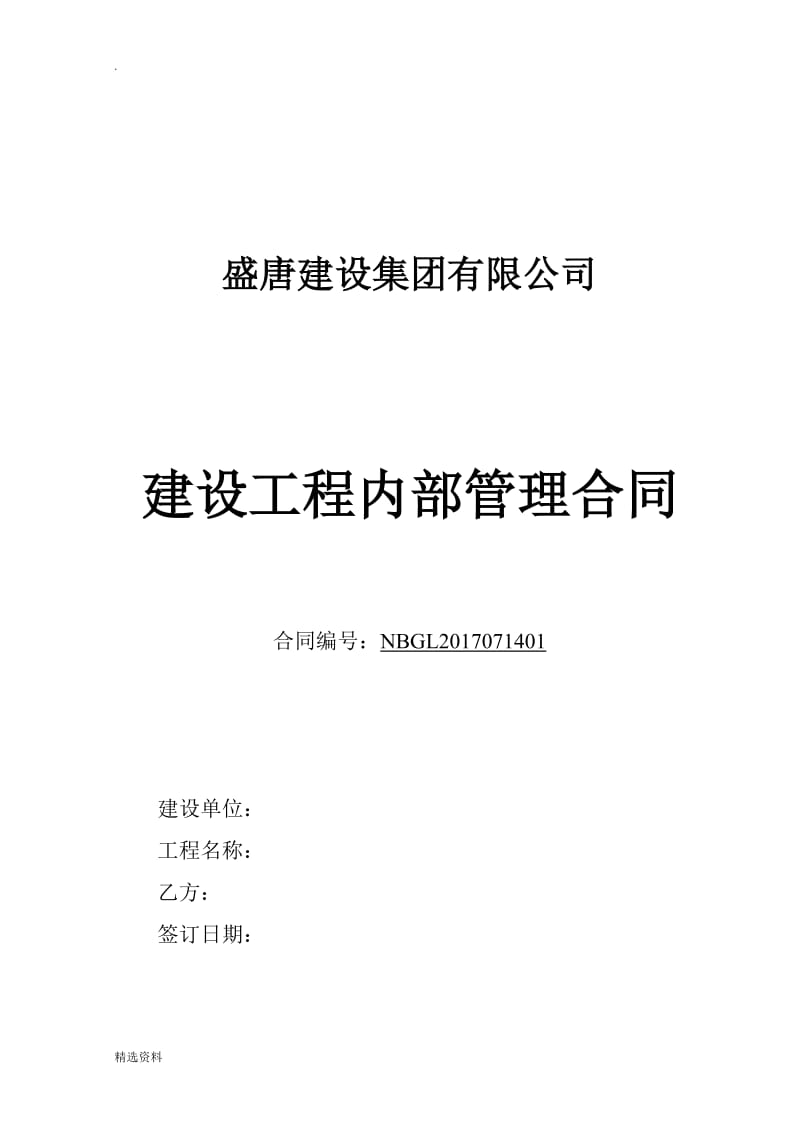 建设工程内部承包合同营改增后项目管理_第1页