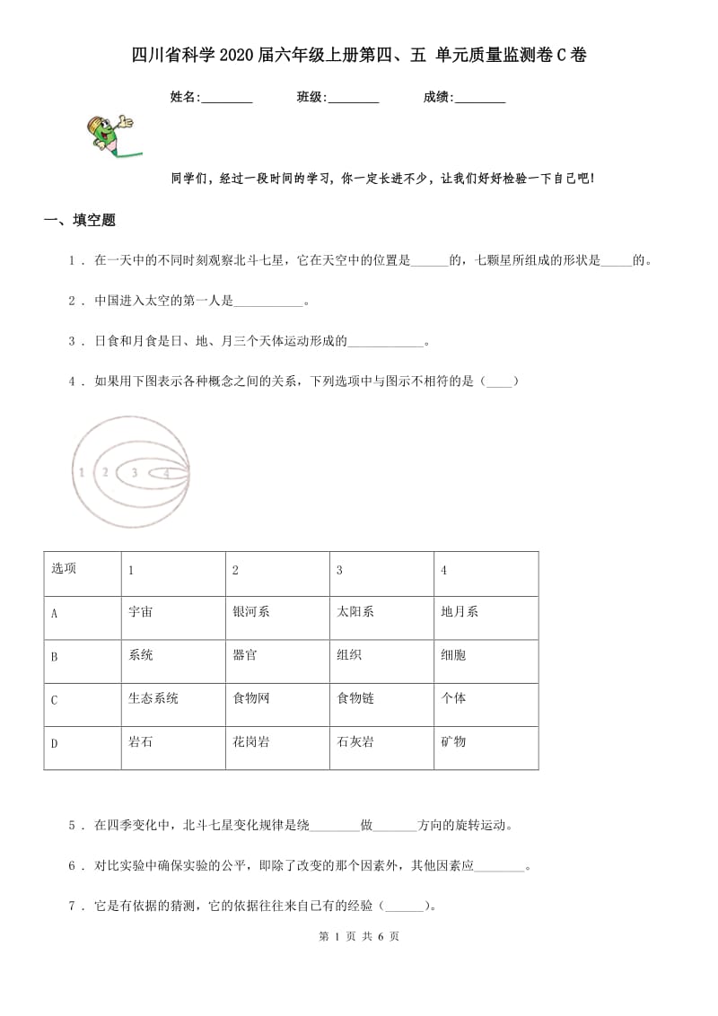 四川省科学2020届六年级上册第四、五 单元质量监测卷C卷（模拟）_第1页