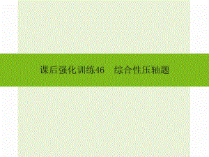 2016年中考數(shù)學新課標人教版總復習《綜合性壓軸題》同步課件+課后強化訓練