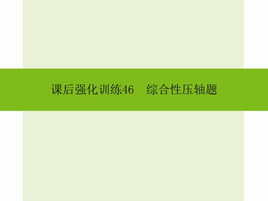 2016年中考數(shù)學(xué)新課標(biāo)人教版總復(fù)習(xí)《綜合性壓軸題》同步課件+課后強化訓(xùn)練_第1頁