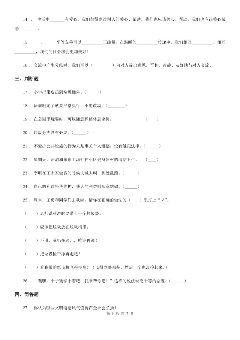 2020年三年级道德与法治下册第三单元《我们的公共生活》单元测试卷_第3页