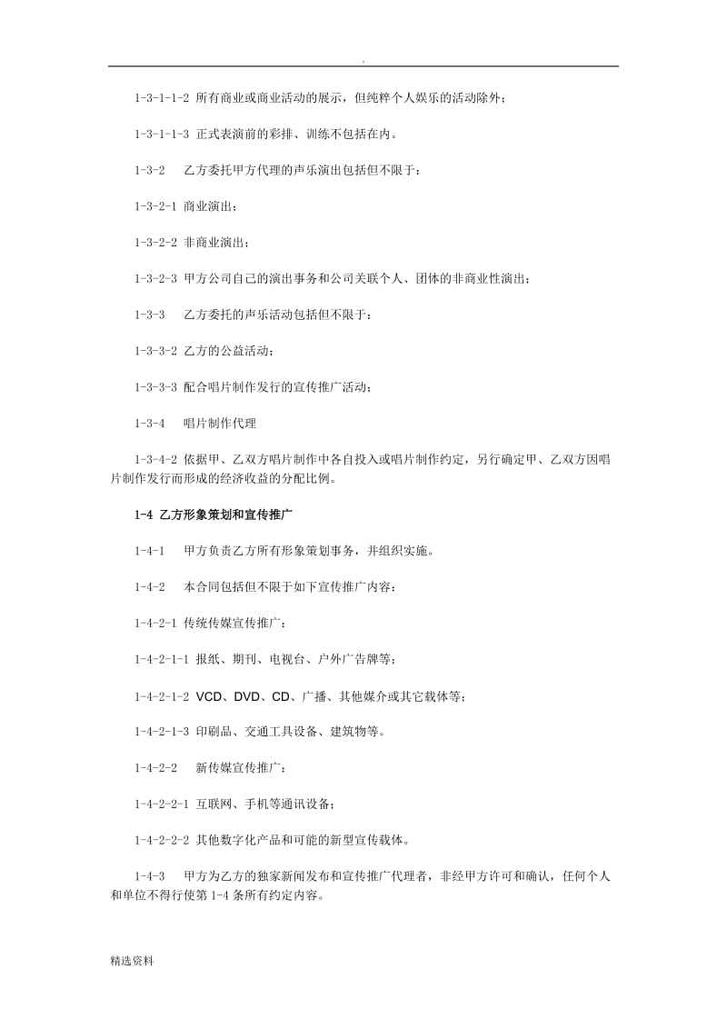 艺人全约经纪代理合同_第3页