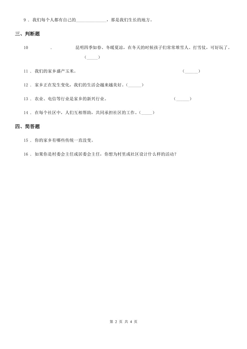 2019-2020学年度三年级道德与法治下册4.2为了大家共同的需要 第2课时练习卷（I）卷_第2页