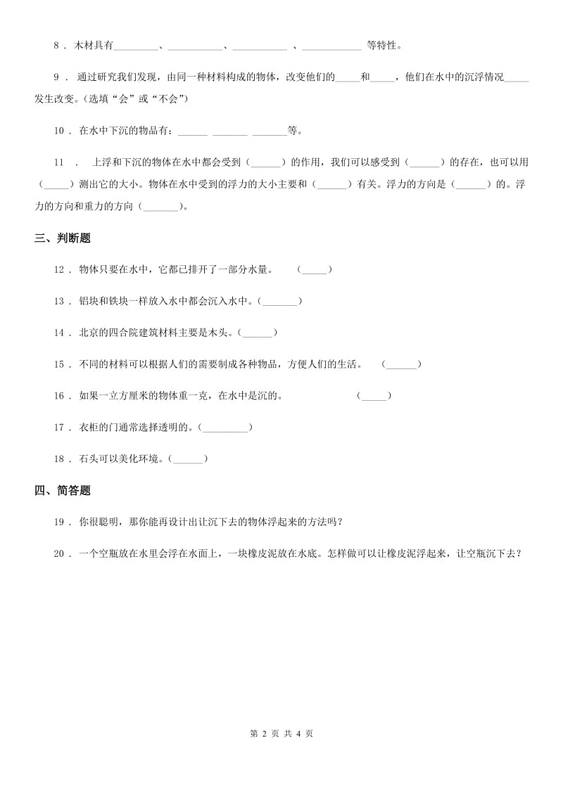 四川省科学2019-2020学年五年级下册1.4 造一艘小船练习卷D卷_第2页