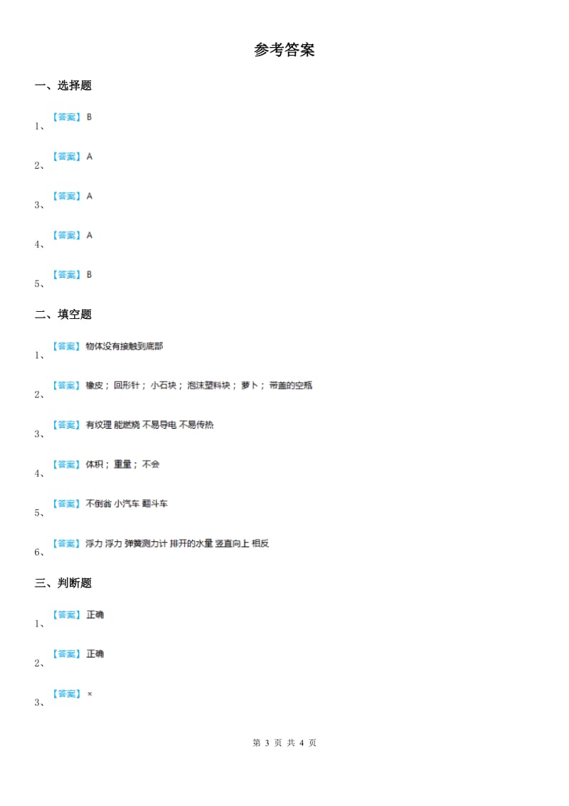 四川省科学2019-2020学年五年级下册1.4 造一艘小船练习卷D卷_第3页