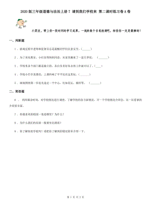 2020版三年級(jí)道德與法治上冊(cè)7 請(qǐng)到我們學(xué)校來(lái) 第二課時(shí)練習(xí)卷A卷