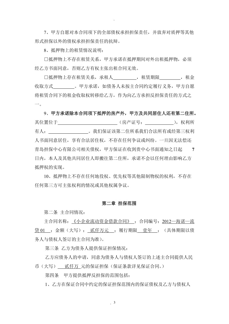 抵押反担保合同个人房产抵押_第3页