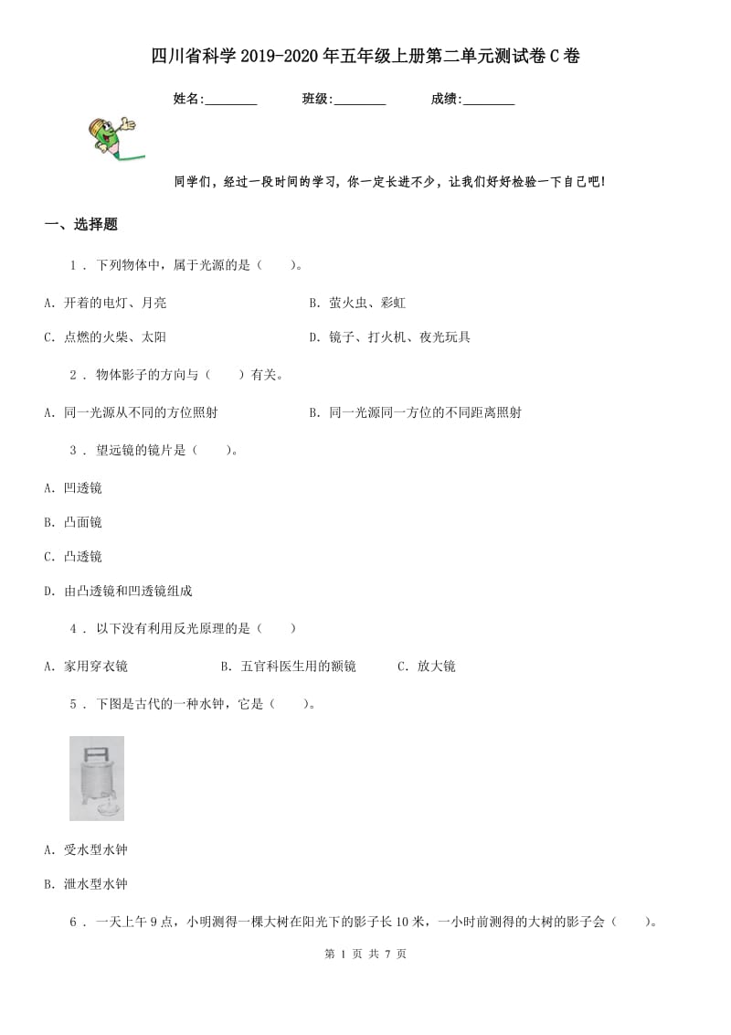 四川省科学2019-2020年五年级上册第二单元测试卷C卷（模拟）_第1页