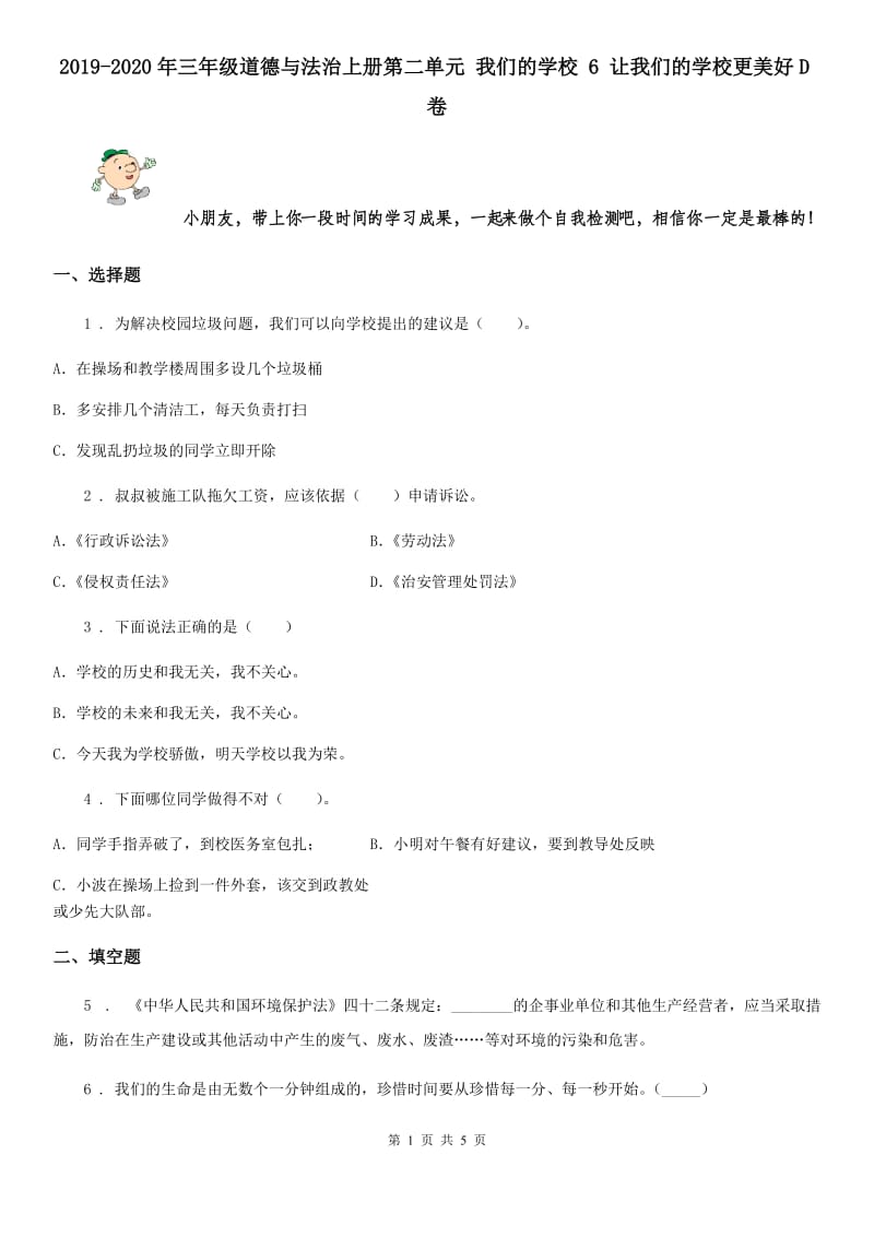 2019-2020年三年级道德与法治上册第二单元 我们的学校 6 让我们的学校更美好D卷_第1页