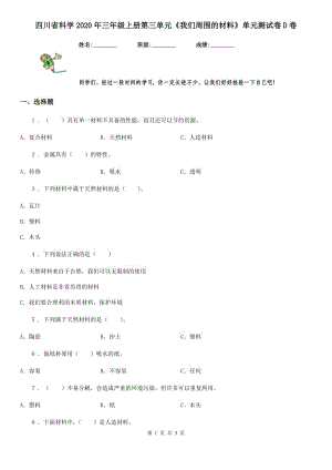 四川省科學(xué)2020年三年級(jí)上冊(cè)第三單元《我們周圍的材料》單元測(cè)試卷D卷