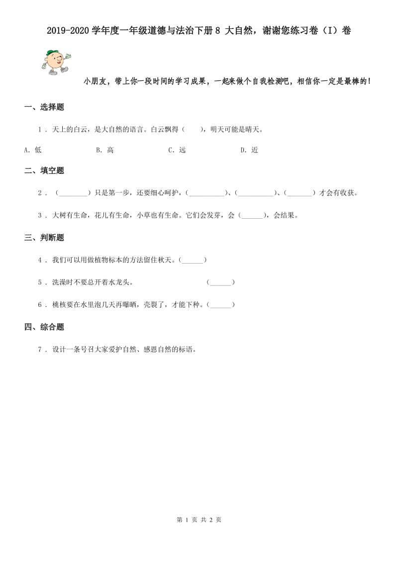 2019-2020学年度一年级道德与法治下册8 大自然谢谢您练习卷（I）卷_第1页