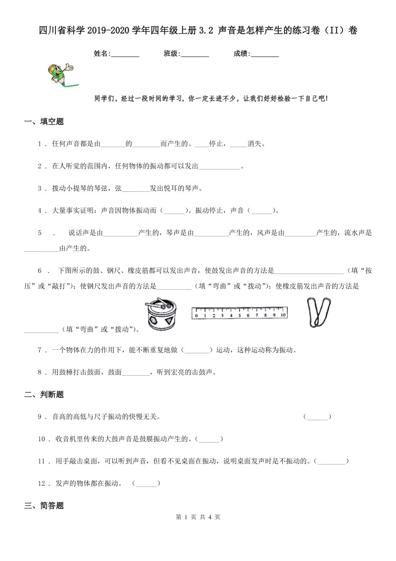 四川省科学2019-2020学年四年级上册3.2 声音是怎样产生的练习卷（II）卷_第1页