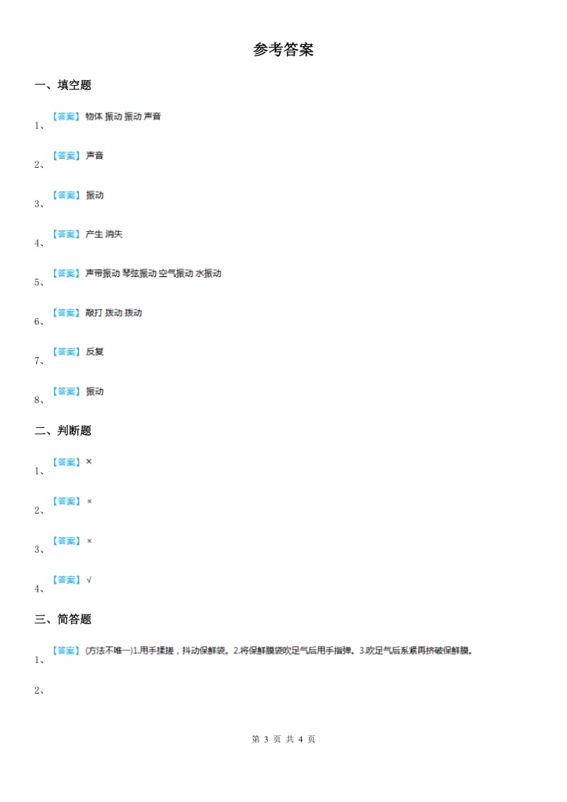 四川省科学2019-2020学年四年级上册3.2 声音是怎样产生的练习卷（II）卷_第3页