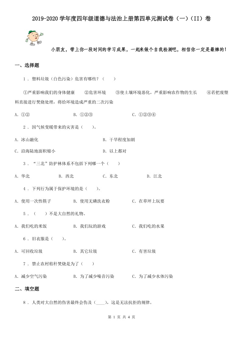 2019-2020学年度四年级道德与法治上册第四单元测试卷（一）（II）卷_第1页