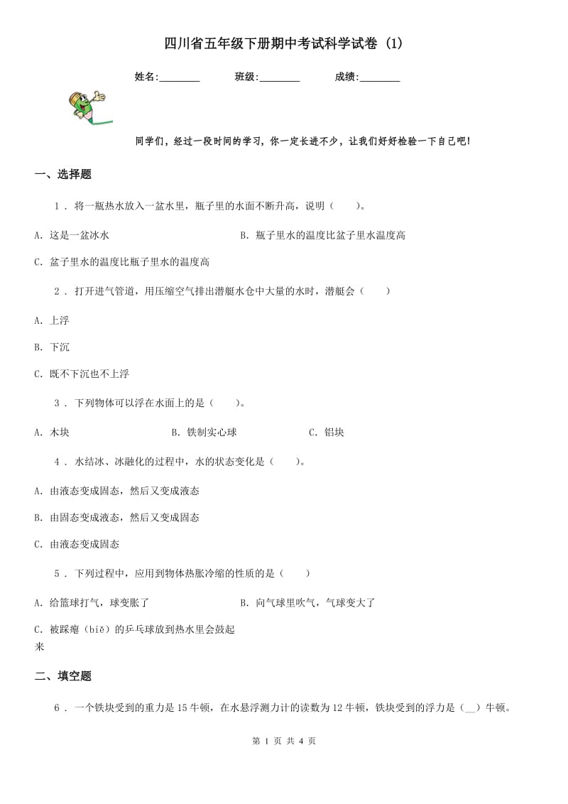 四川省五年级下册期中考试科学试卷 (1)_第1页