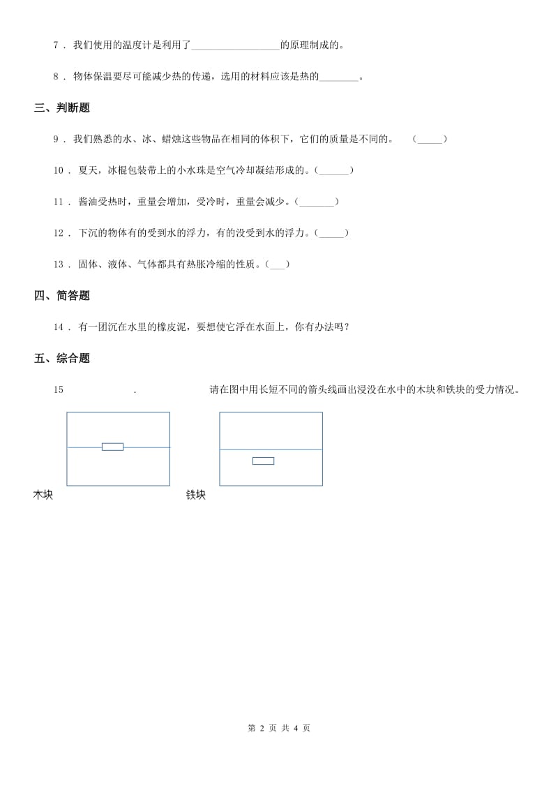 四川省五年级下册期中考试科学试卷 (1)_第2页