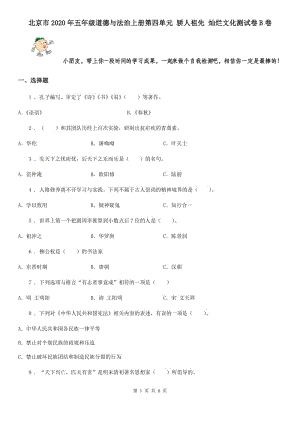 北京市2020年五年級道德與法治上冊第四單元 驕人祖先 燦爛文化測試卷B卷