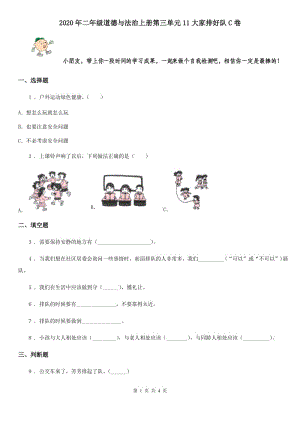 2020年二年級道德與法治上冊第三單元11大家排好隊C卷