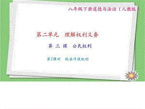 2018部編人教版八年級(jí)道德與法治下冊(cè)第三課 第2課時(shí) 依法行使權(quán)利