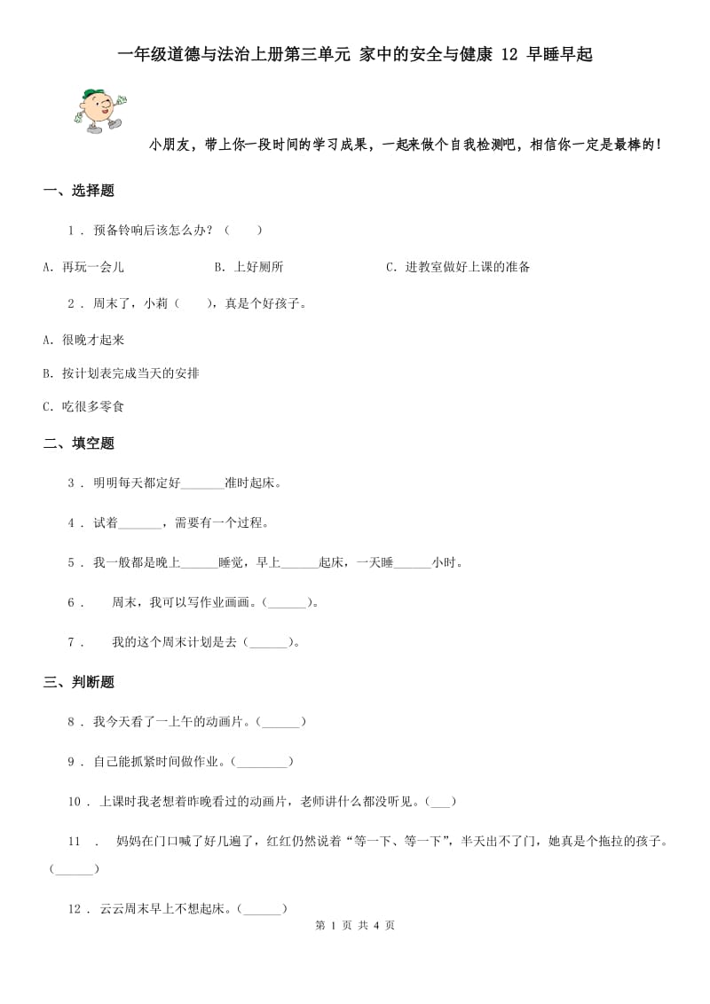 一年级道德与法治上册第三单元 家中的安全与健康 12 早睡早起_第1页