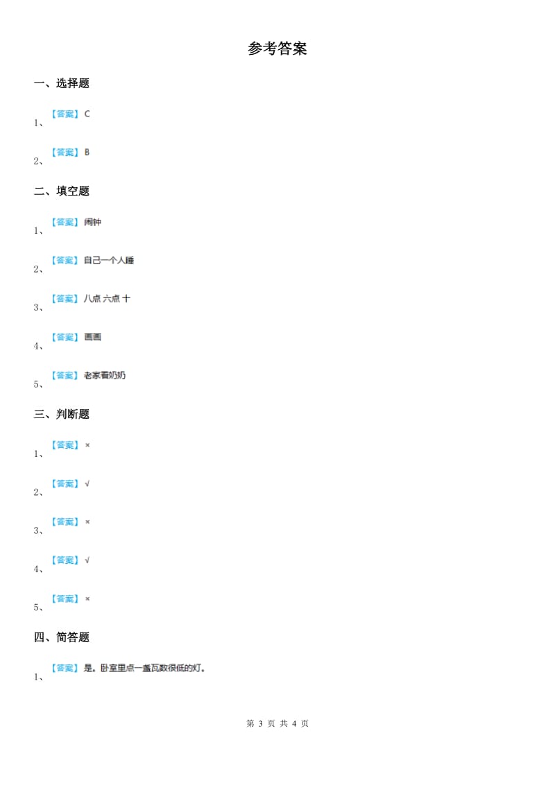 一年级道德与法治上册第三单元 家中的安全与健康 12 早睡早起_第3页