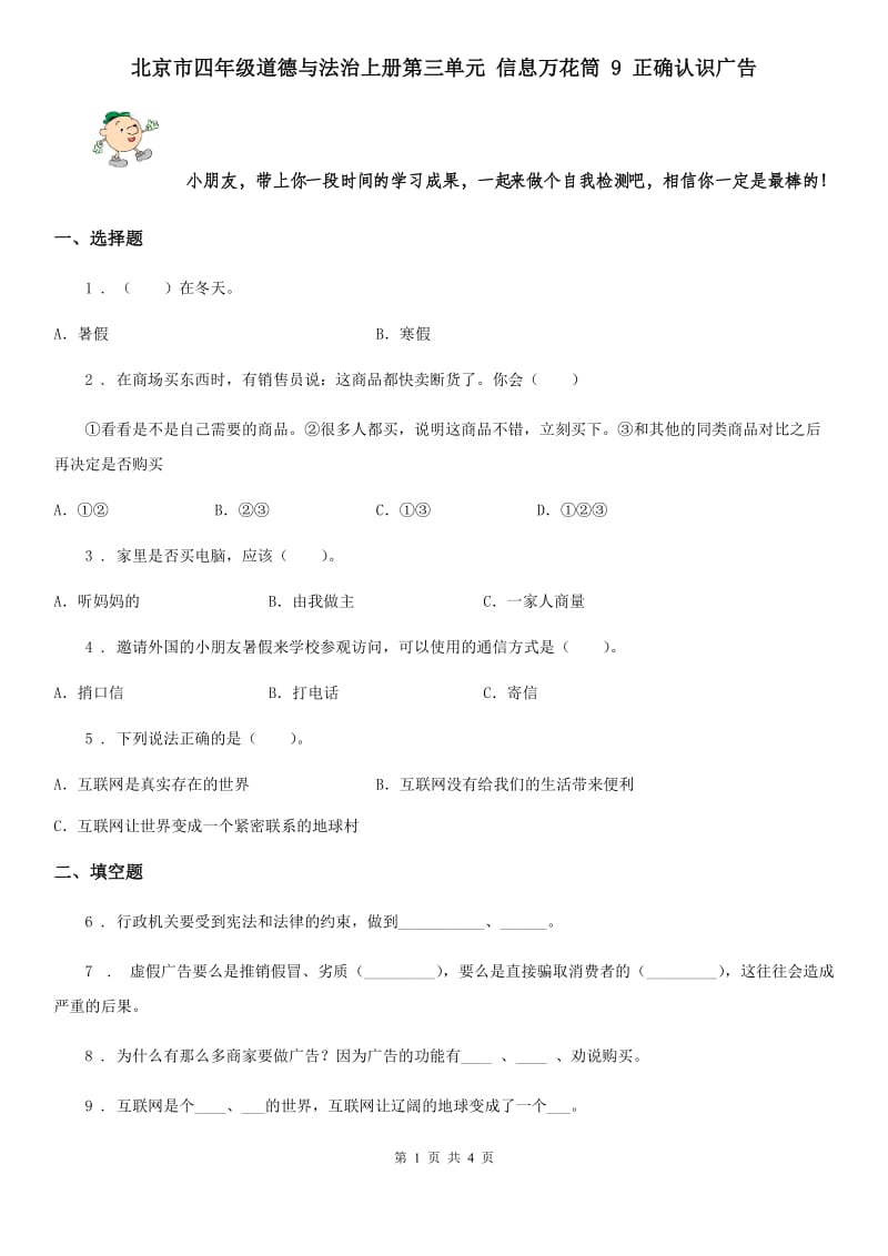 北京市四年级道德与法治上册第三单元 信息万花筒 9 正确认识广告_第1页