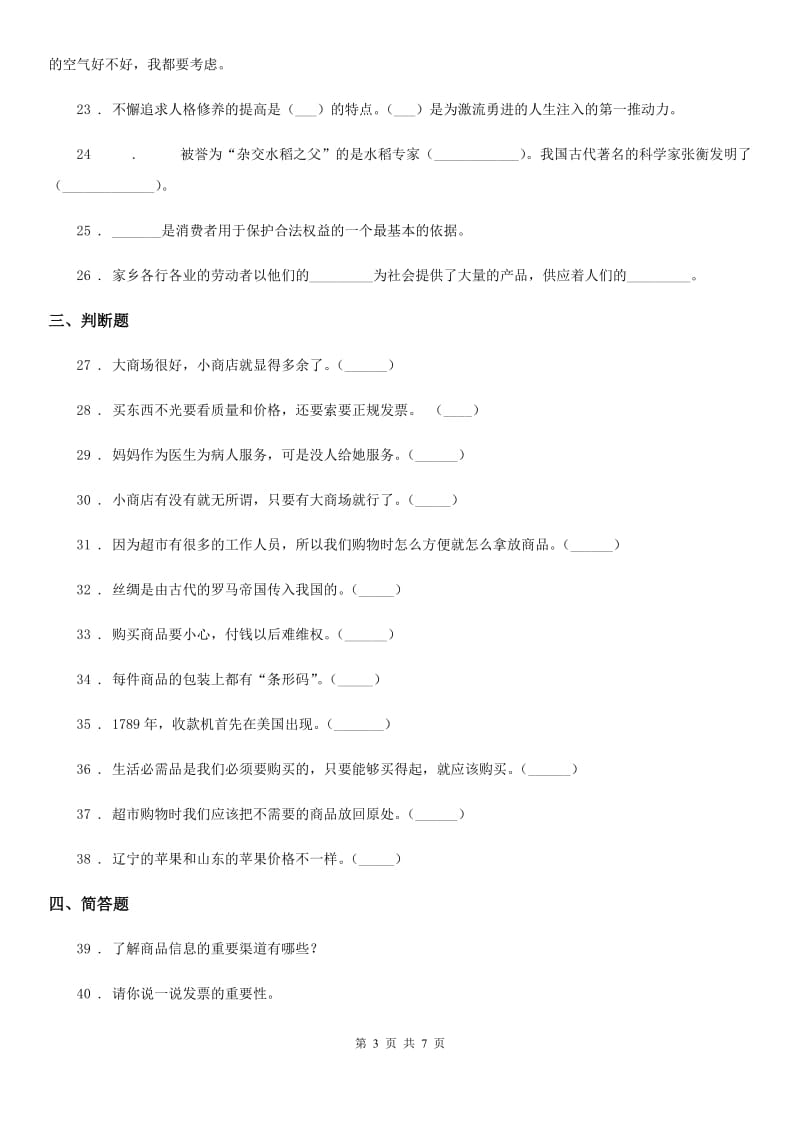 2019-2020年三年级道德与法治下册6.2各种各样的购物场所练习卷B卷_第3页