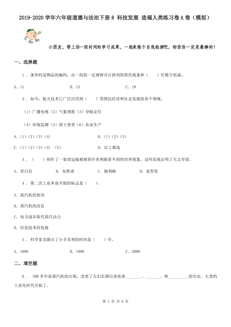 2019-2020学年六年级道德与法治下册8 科技发展 造福人类练习卷A卷（模拟）_第1页