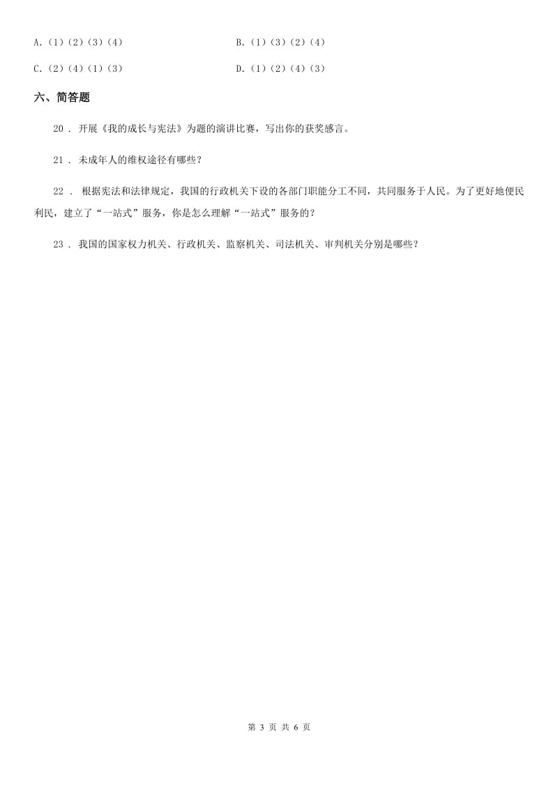 2019-2020学年度六年级道德与法治上册第三单元 我们的国家机构测试卷B卷_第3页